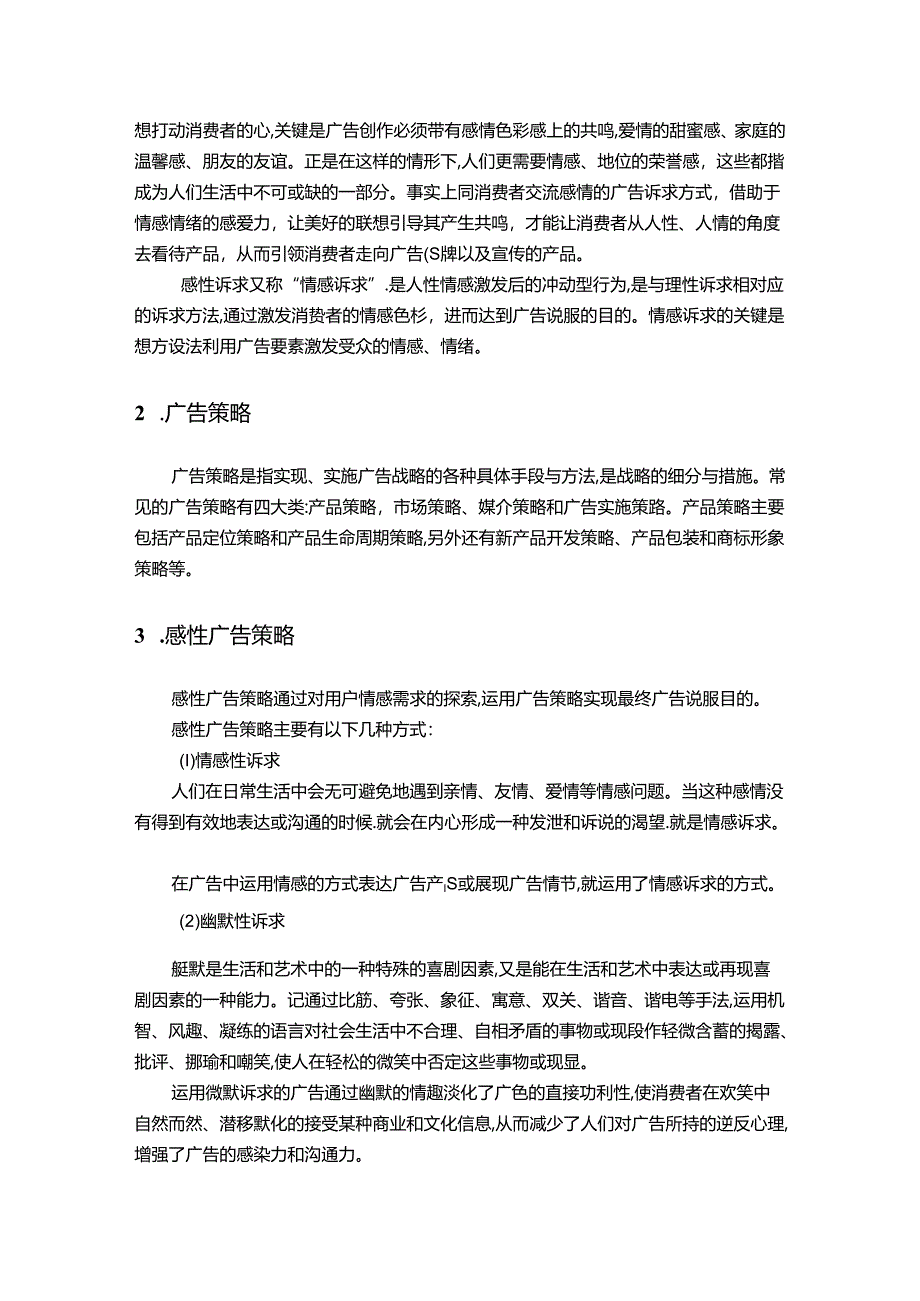 【《新媒介环境架构中感性广告策略的应用研究（论文）》9100字】.docx_第2页