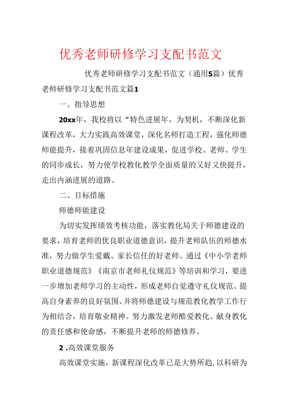 优秀教师研修学习计划书范文.docx_第1页