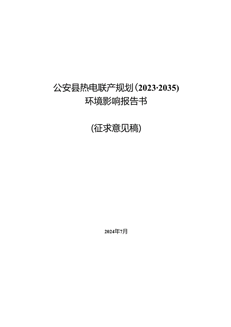 公安县热电联产规划（2023-2035年）环境影响报告书（征求意见稿）.docx_第1页