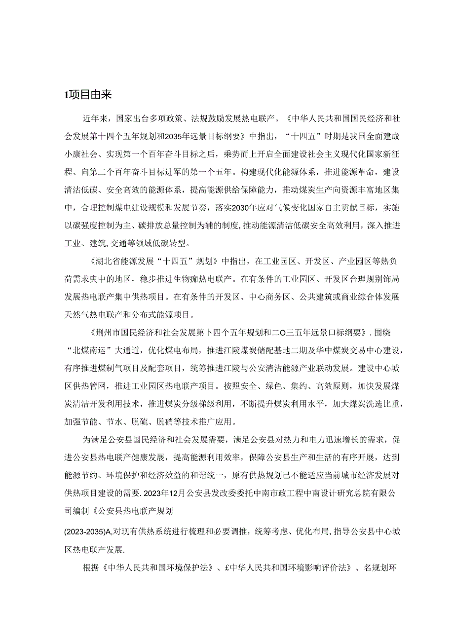 公安县热电联产规划（2023-2035年）环境影响报告书（征求意见稿）.docx_第3页