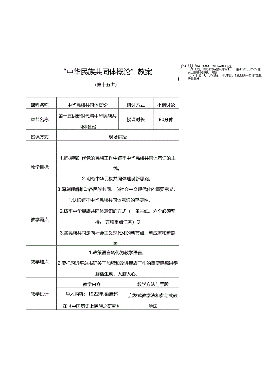 中华民族共同体概论教案15第十五讲 新时代与中华民族共同体建设教案.docx_第1页