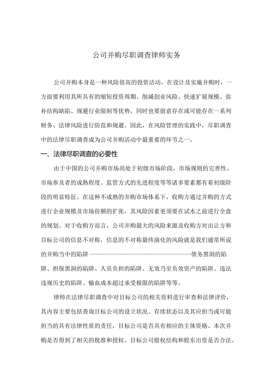 公司并购尽职调查律师实务[001].docx_第1页