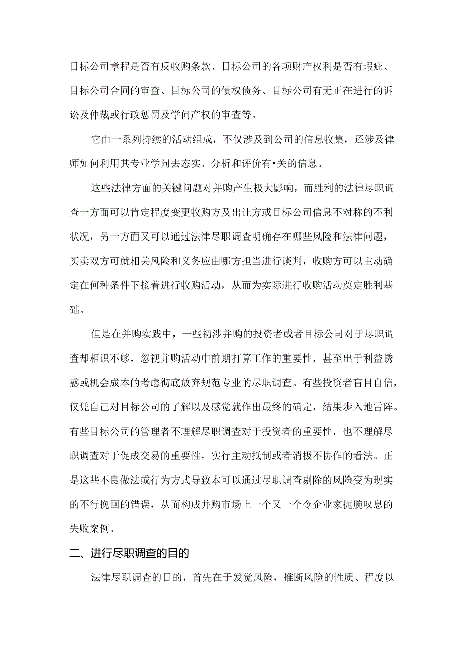 公司并购尽职调查律师实务[001].docx_第2页