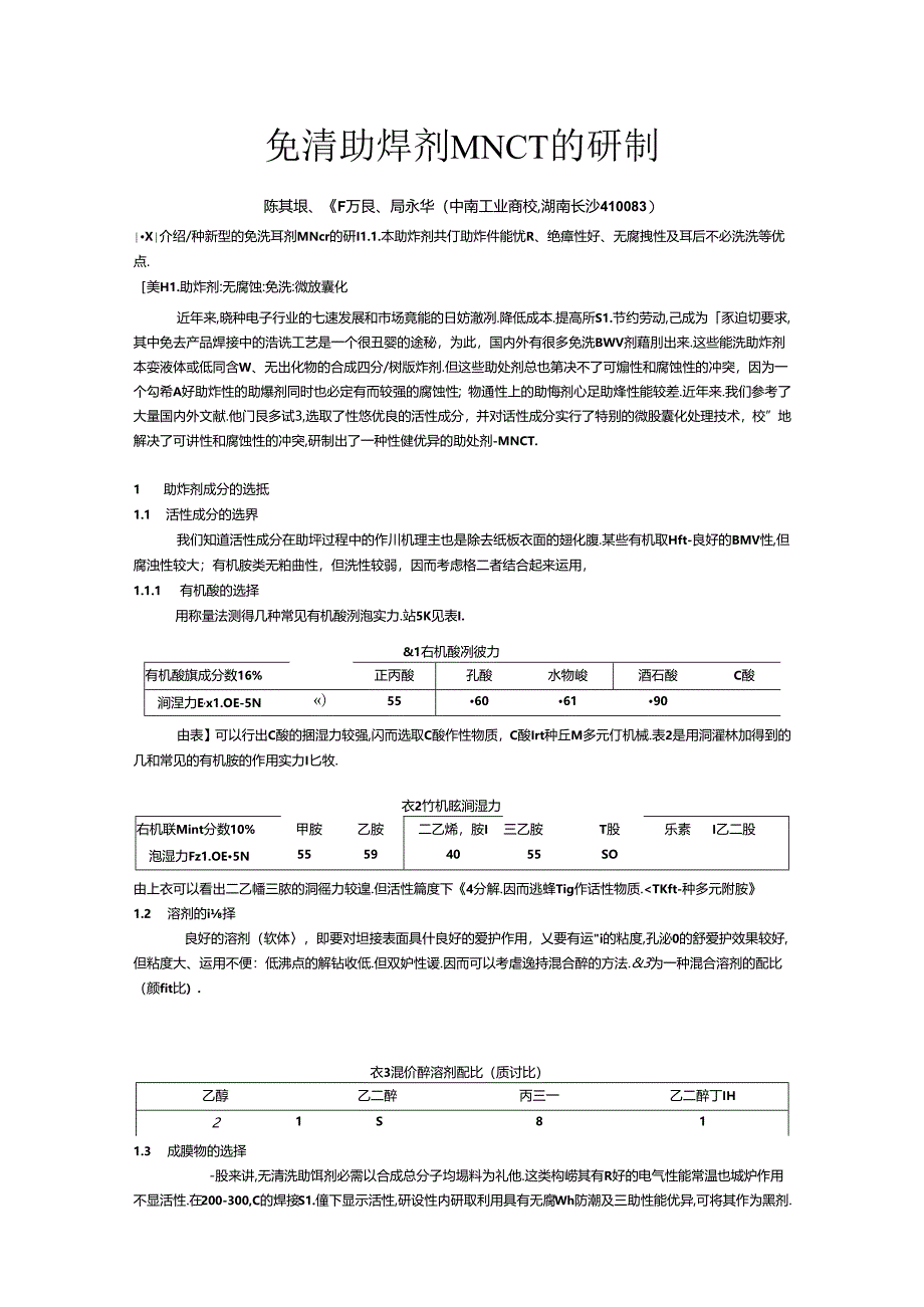 免清助焊剂MNCT的研制(精).docx_第1页