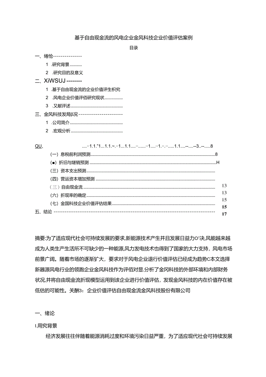 【《基于自由现金流的风电企业金风科技企业价值评估案例（数据论文）8100字》】.docx_第1页