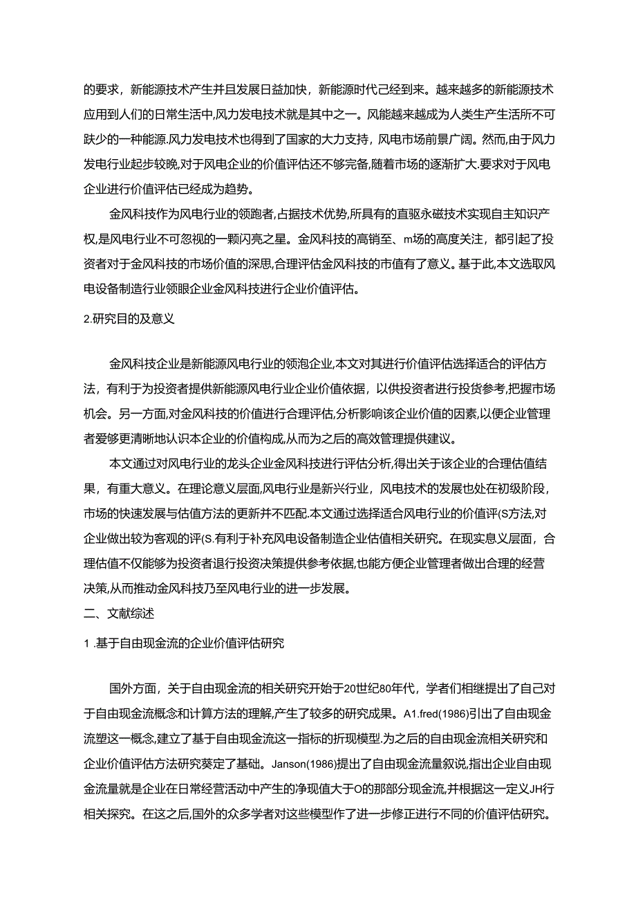 【《基于自由现金流的风电企业金风科技企业价值评估案例（数据论文）8100字》】.docx_第2页