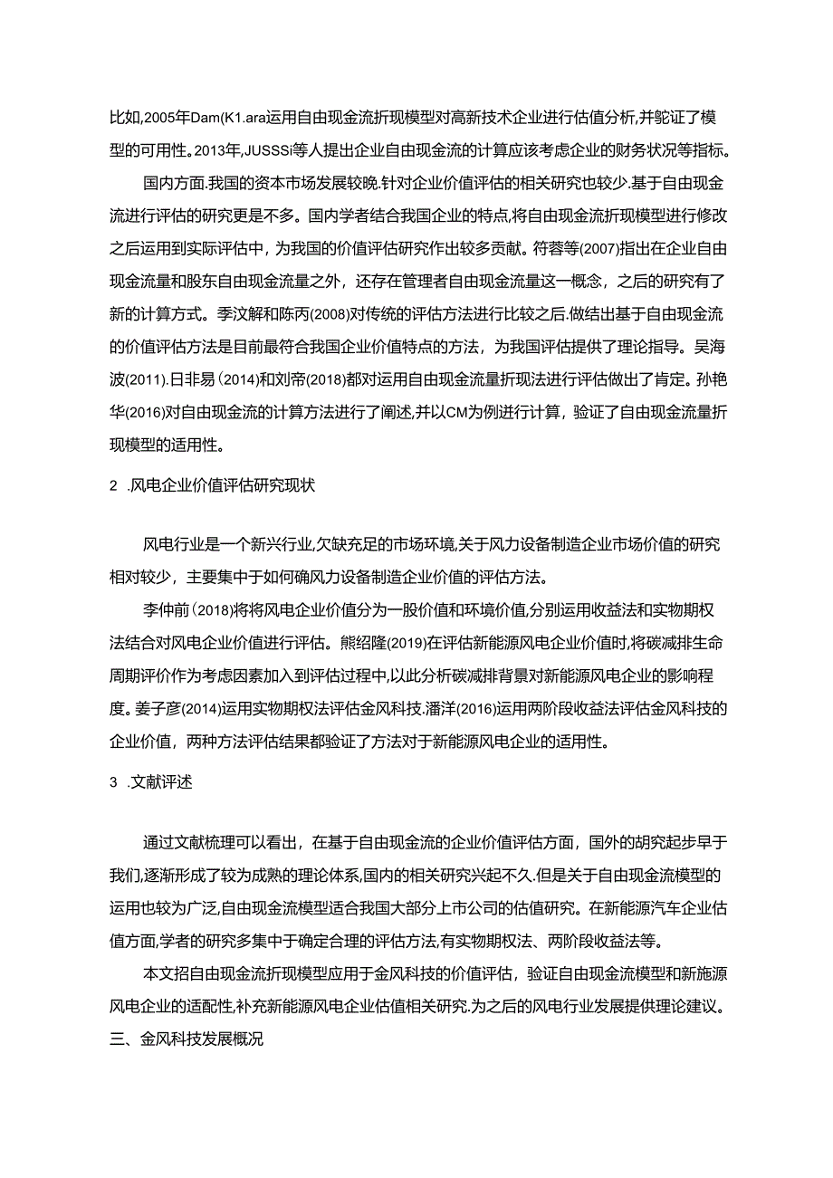 【《基于自由现金流的风电企业金风科技企业价值评估案例（数据论文）8100字》】.docx_第3页