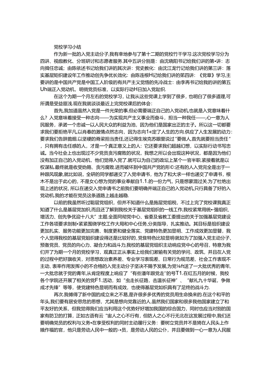 党校学习小结.docx_第1页