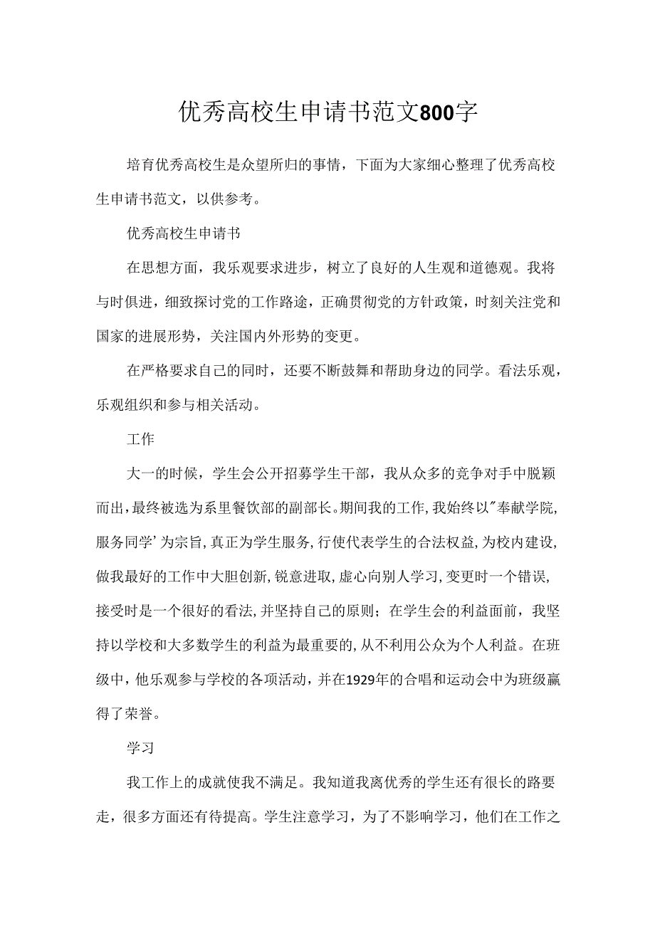 优秀大学生申请书范文800字.docx_第1页