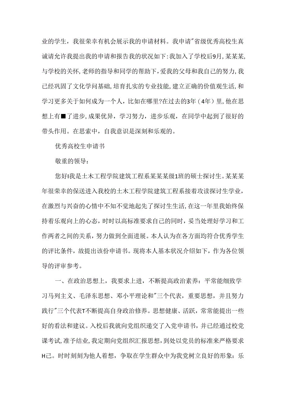 优秀大学生申请书范文800字.docx_第3页