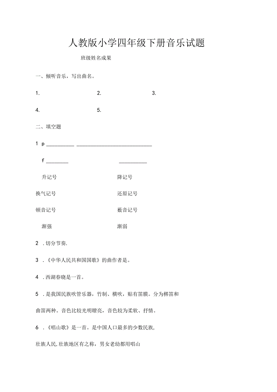 人教版小学四年级下册音乐试题.docx_第1页