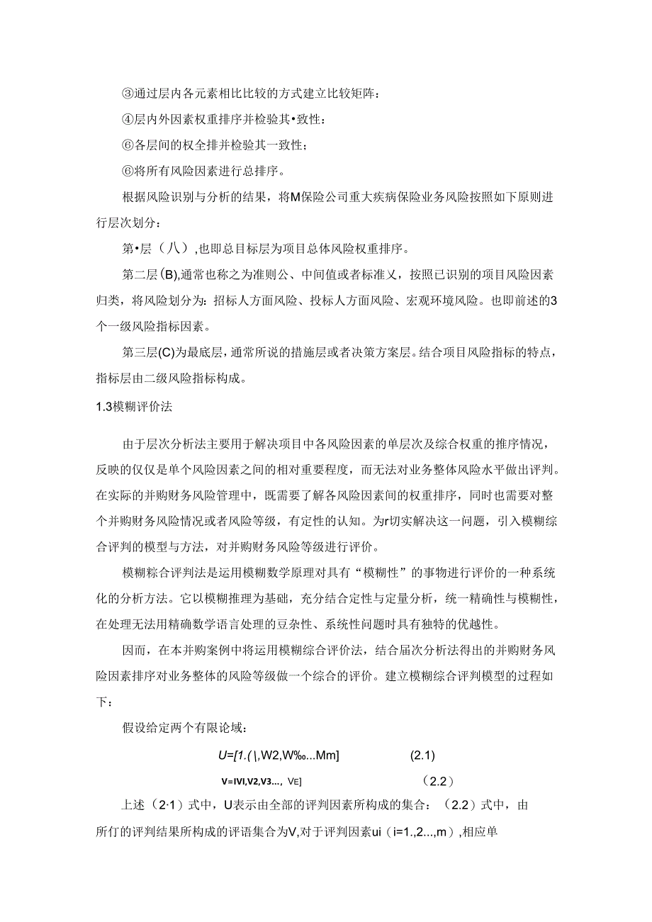 【《并购财务风险评价方法探析综述》2800字】.docx_第2页