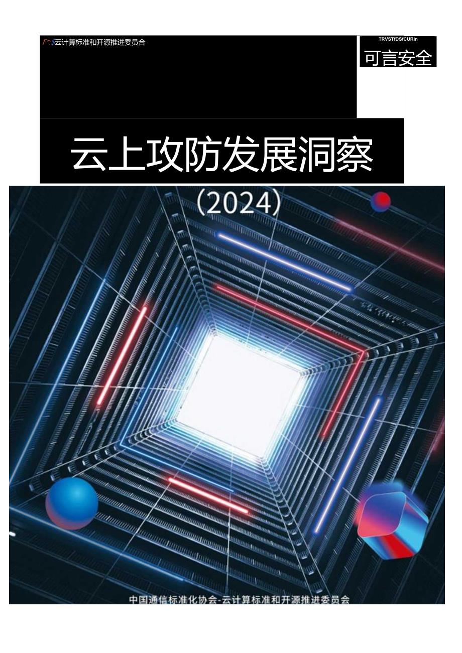 【研报】云上攻防发展洞察2024.docx_第1页