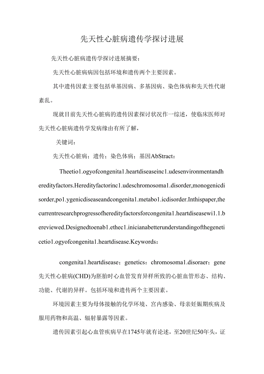 先天性心脏病遗传学研究进展.docx_第1页