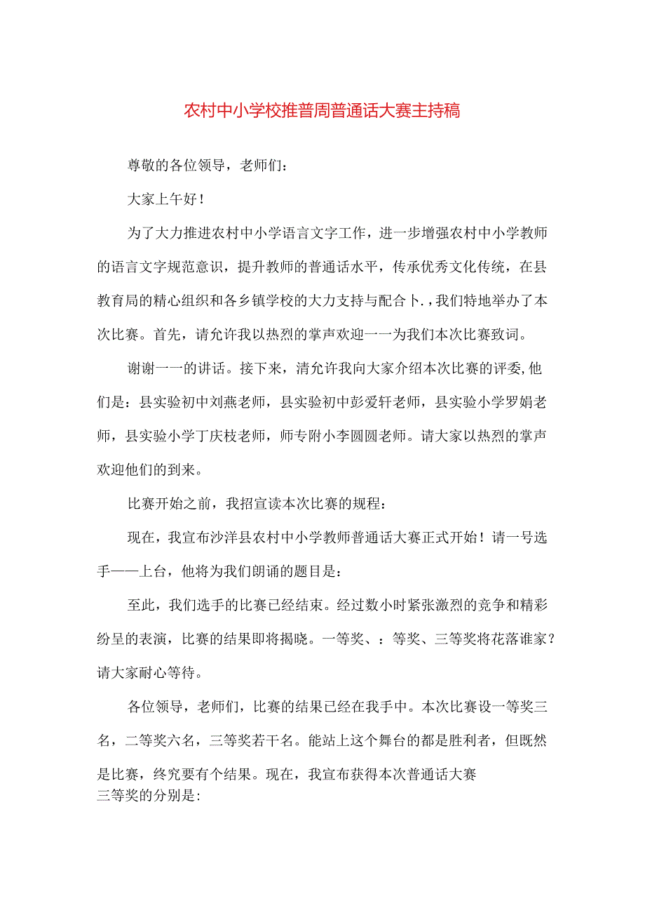 【精品】农村中小学校推普周普通话大赛主持稿.docx_第1页