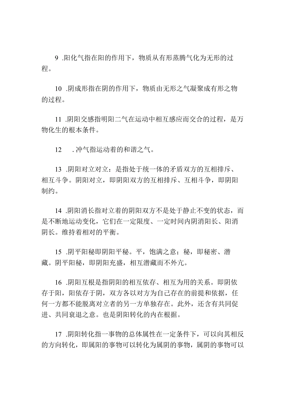 中医综合中医基础必记.docx_第3页