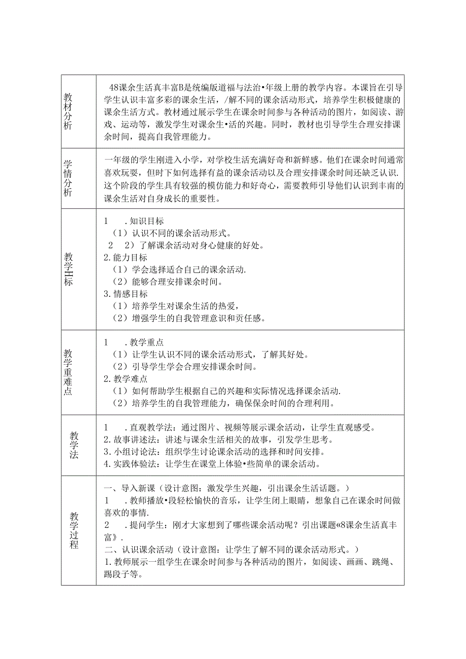 《8 课余生活真丰富》教学设计2024-2025学年道德与法治一年级上册统编版（2024）.docx_第1页