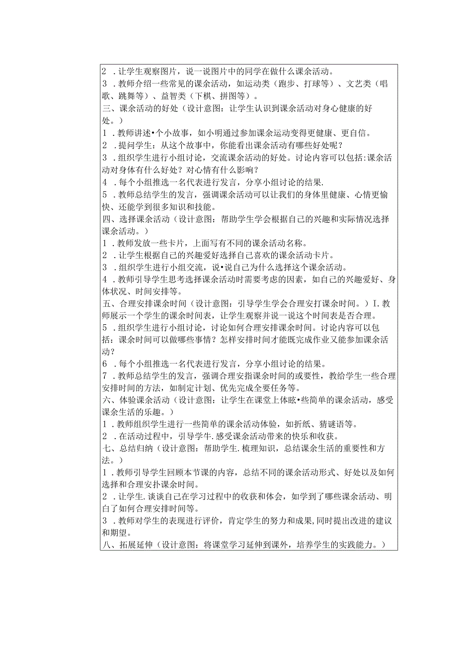 《8 课余生活真丰富》教学设计2024-2025学年道德与法治一年级上册统编版（2024）.docx_第2页