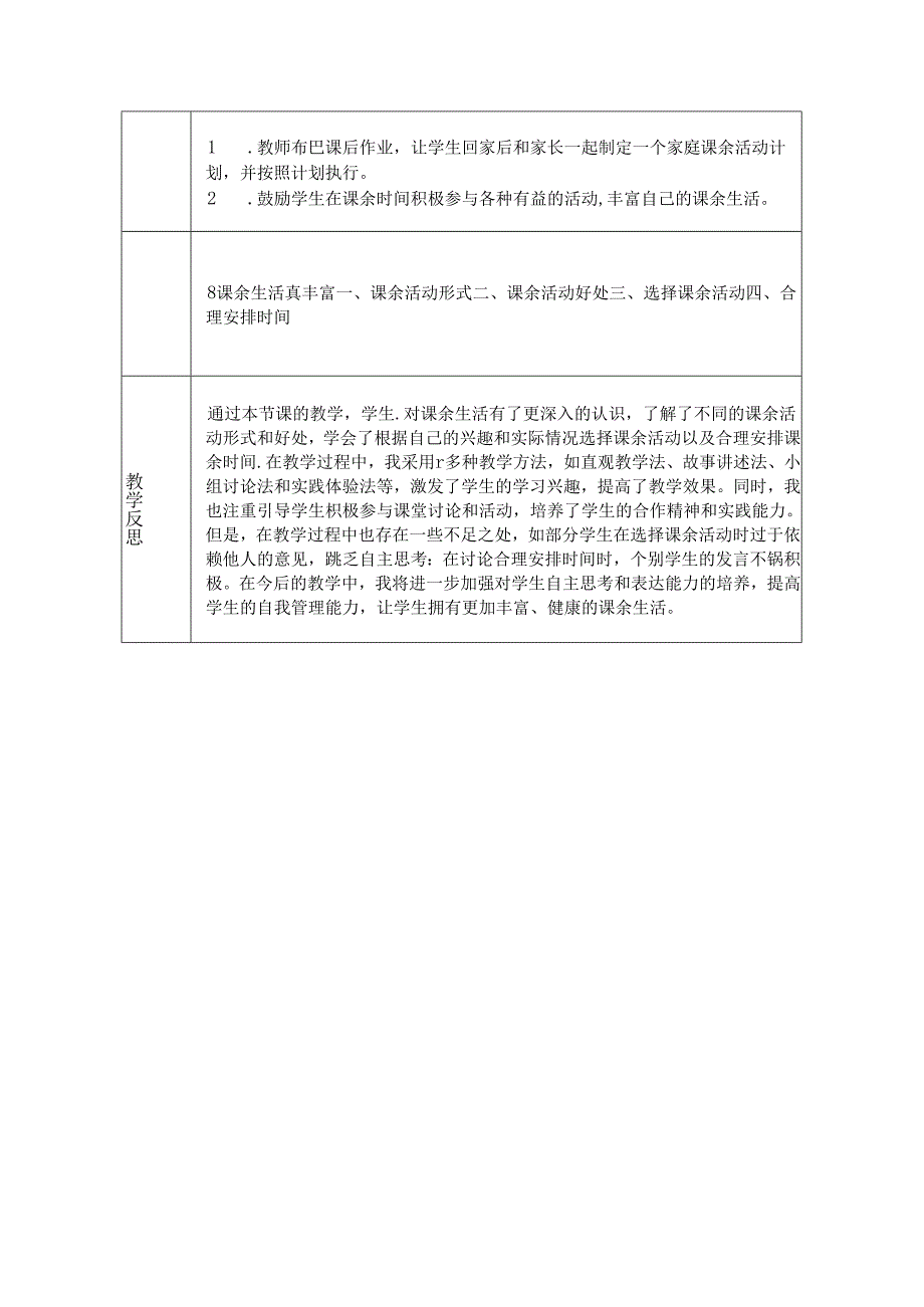 《8 课余生活真丰富》教学设计2024-2025学年道德与法治一年级上册统编版（2024）.docx_第3页