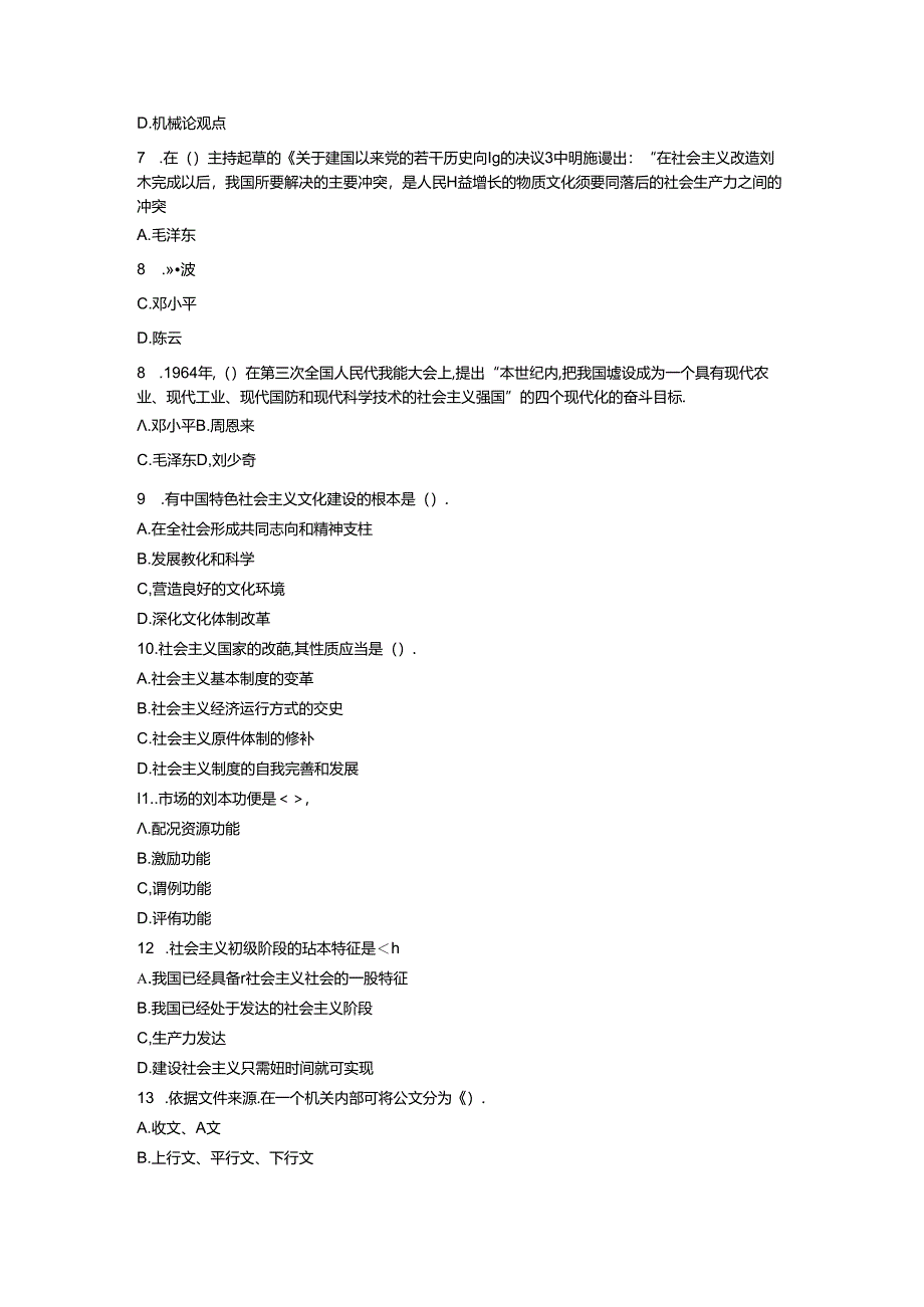 党政领导干部公选标准模拟试题及参考答案(4).docx_第2页