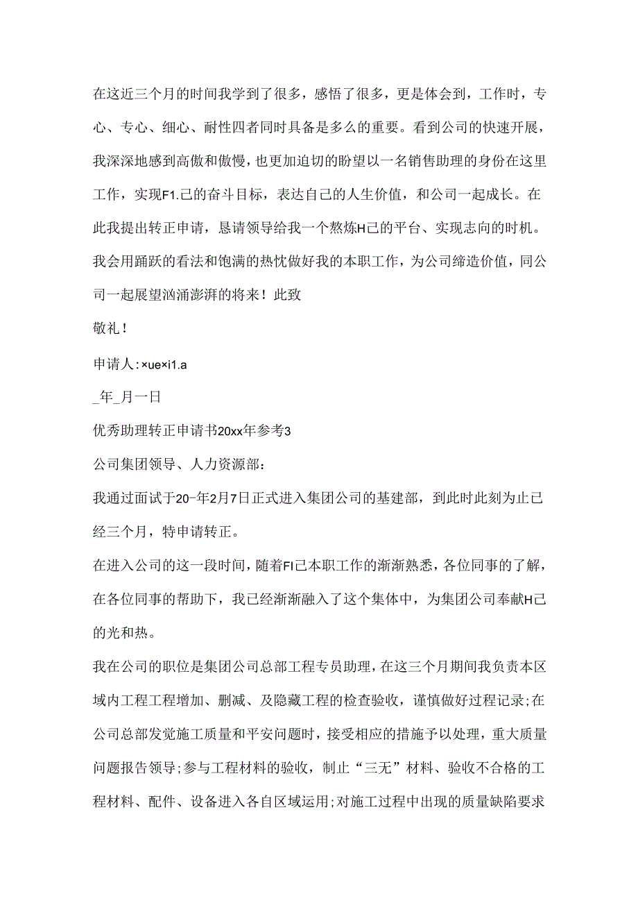 优秀助理转正申请书20xx年参考.docx_第3页