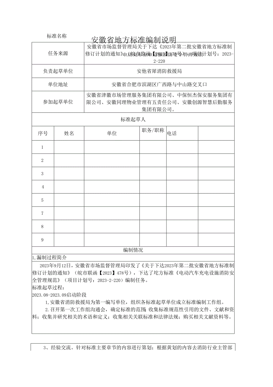 《电动汽车充电设施消防安全管理规范》编制说明.docx_第1页