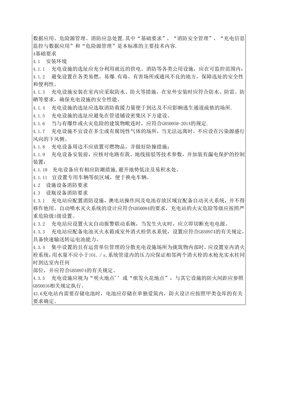 《电动汽车充电设施消防安全管理规范》编制说明.docx_第3页