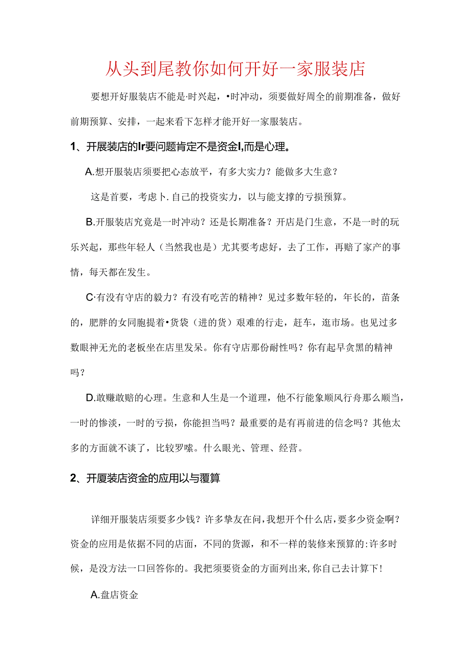 从头到尾教你如何开好一家服装店.docx_第1页