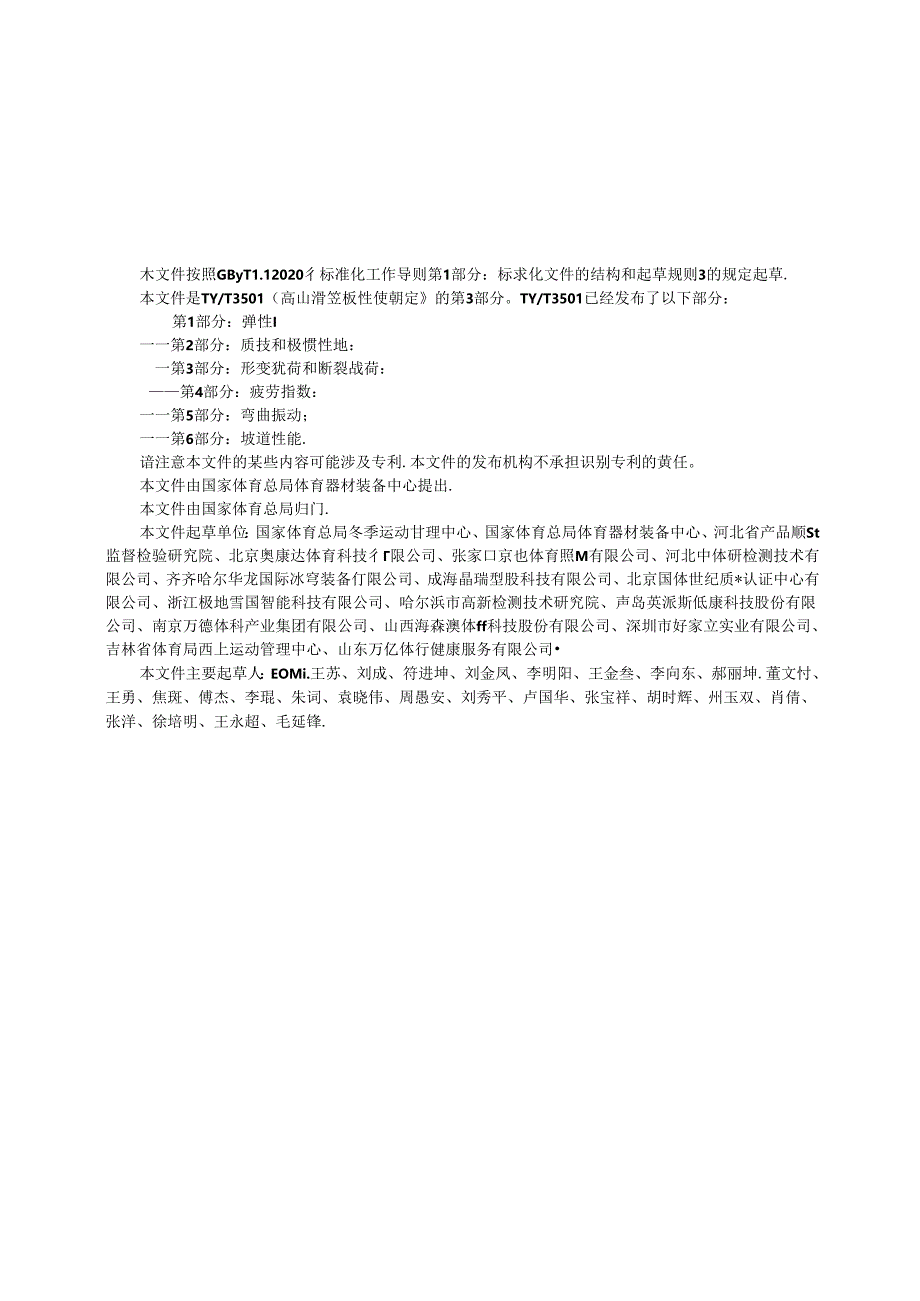 TY-T3501.3-2024高山滑雪板性能测定 第3部分 形变载荷和断裂载荷.docx_第3页