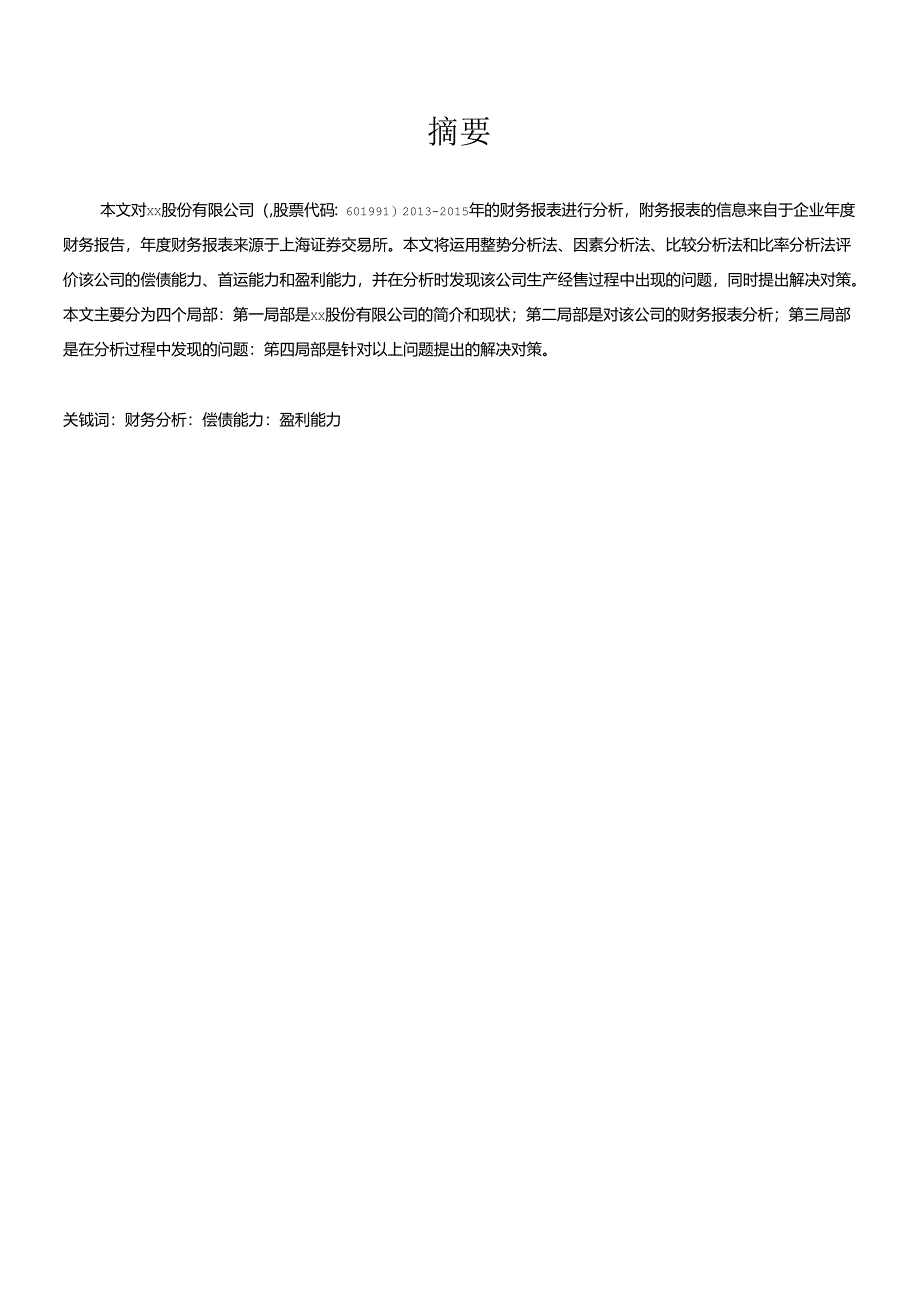 xx股份有限公司财务报表分析.docx_第1页