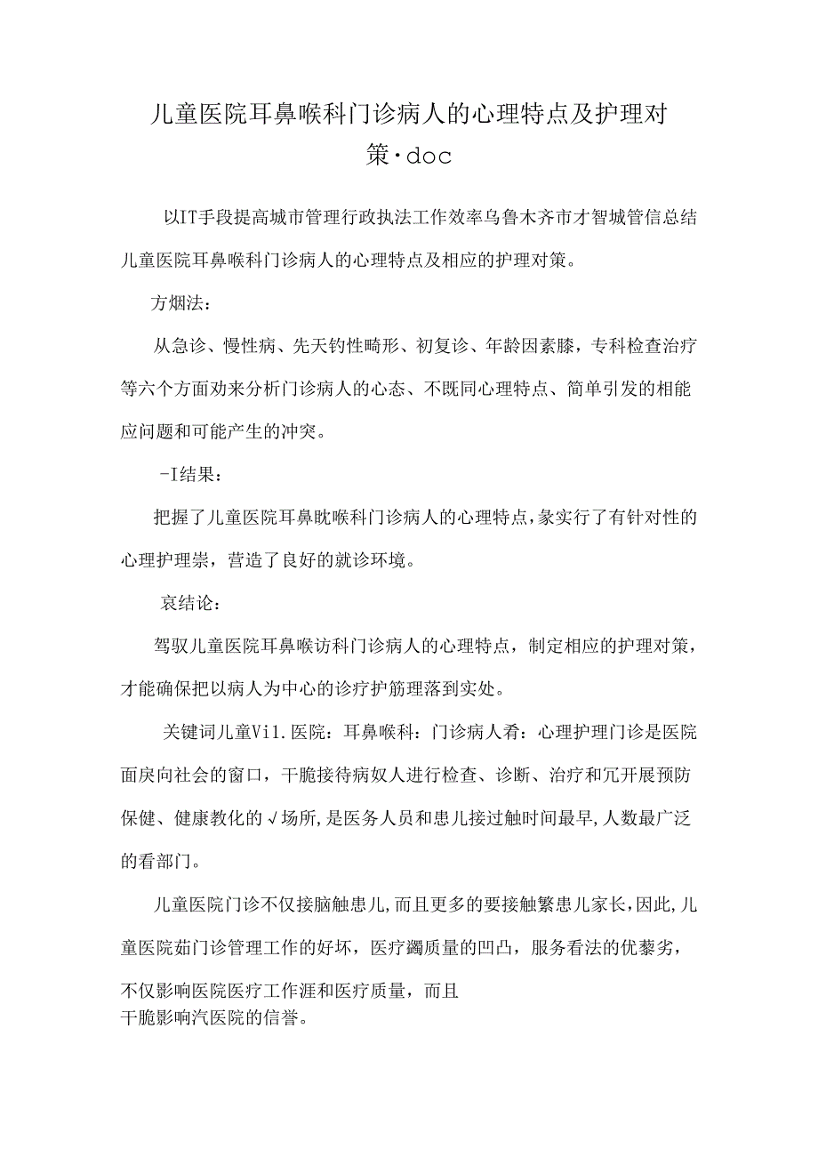 儿童医院耳鼻喉科门诊病人的心理特点及护理对策.docx_第1页