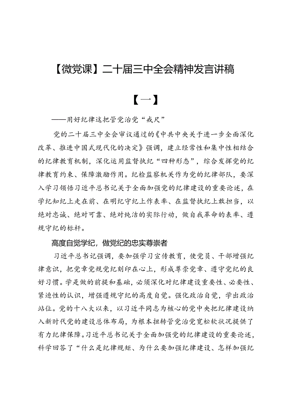 【微党课】二十届三中全会精神发言讲稿6篇.docx_第1页