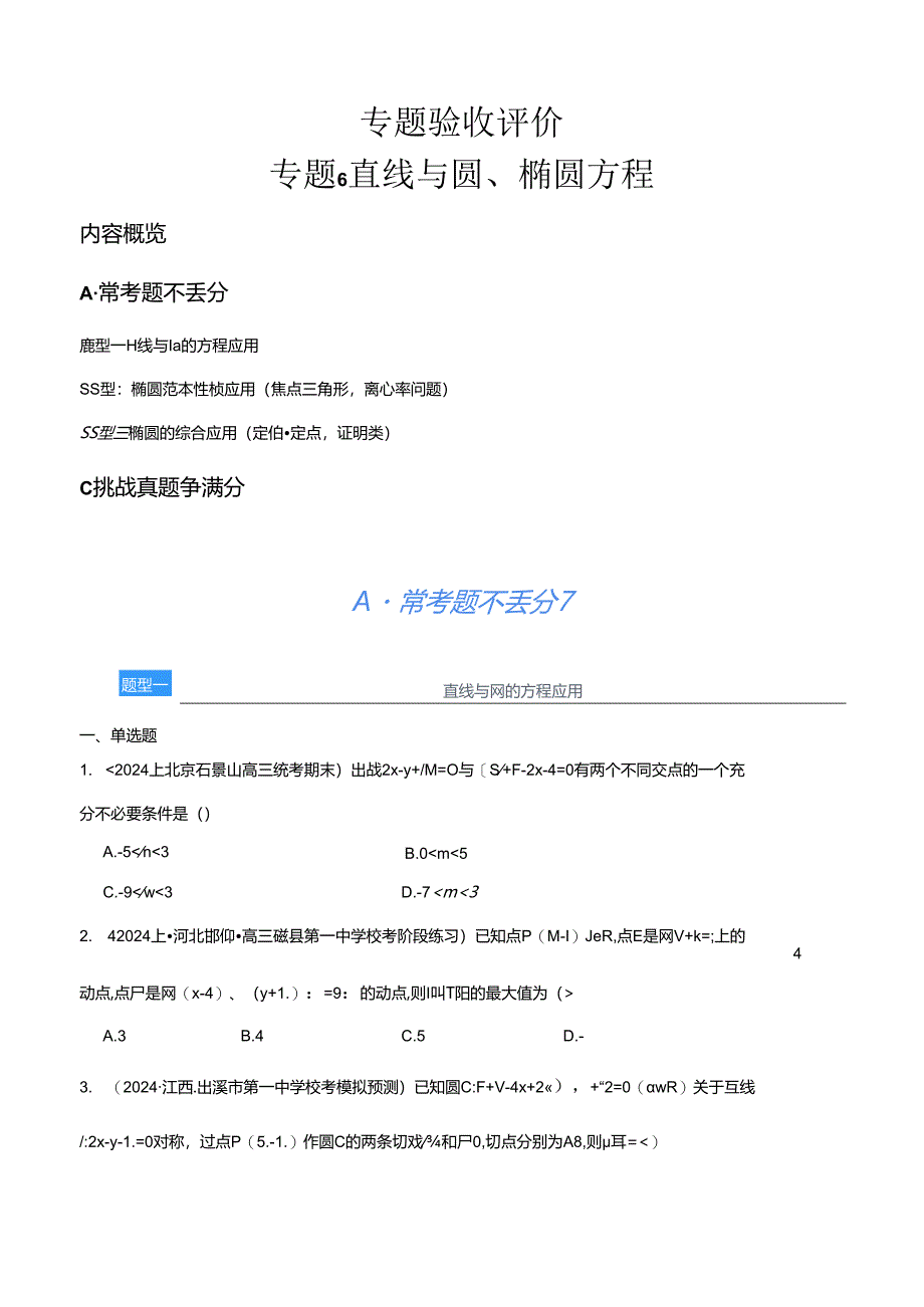 专题6 直线与圆、椭圆方程（分层练）（原卷版）公开课教案教学设计课件资料.docx_第1页