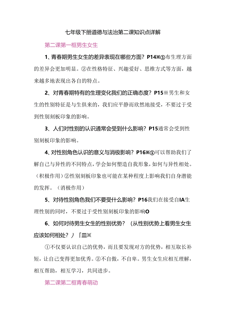 七年级下册道德与法治第二课知识点详解.docx_第1页