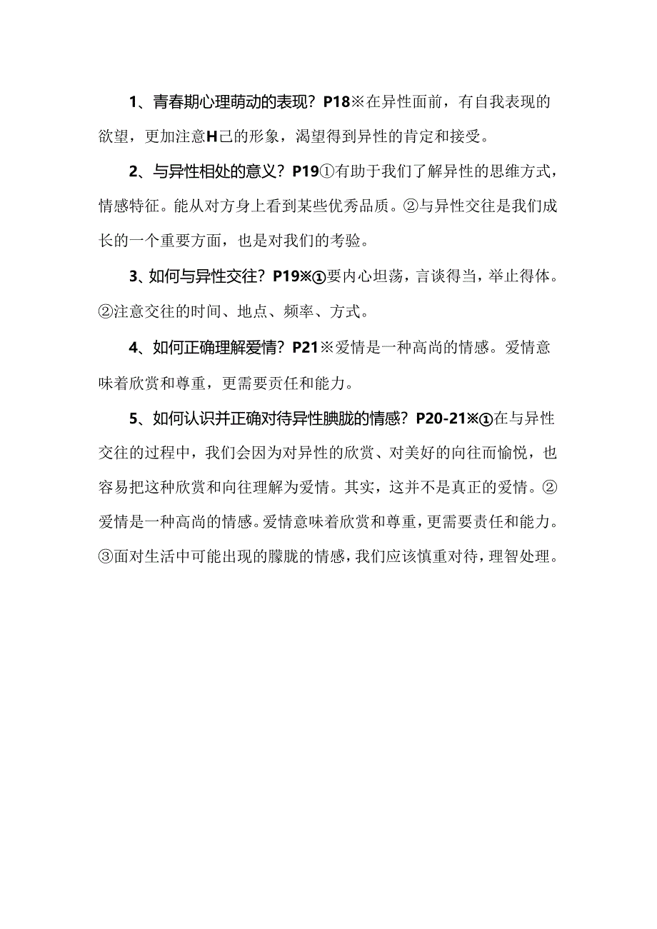 七年级下册道德与法治第二课知识点详解.docx_第2页