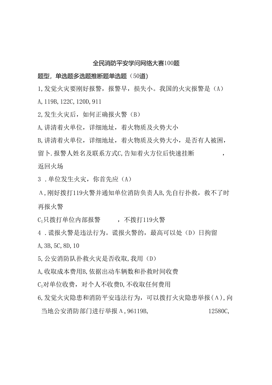 全民消防安全知识网络大赛100题及答案.docx_第1页