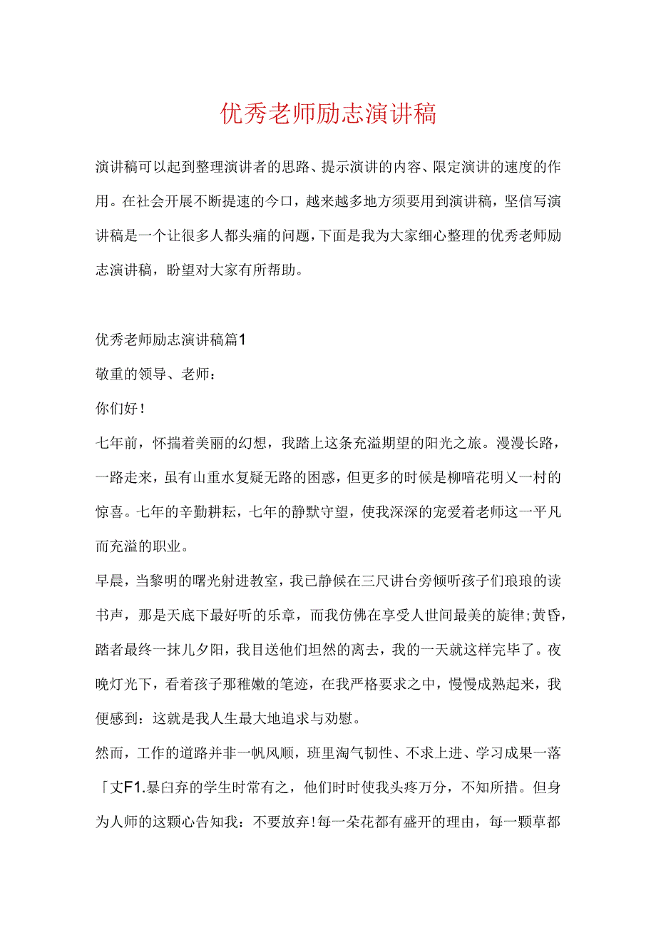 优秀教师励志演讲稿.docx_第1页