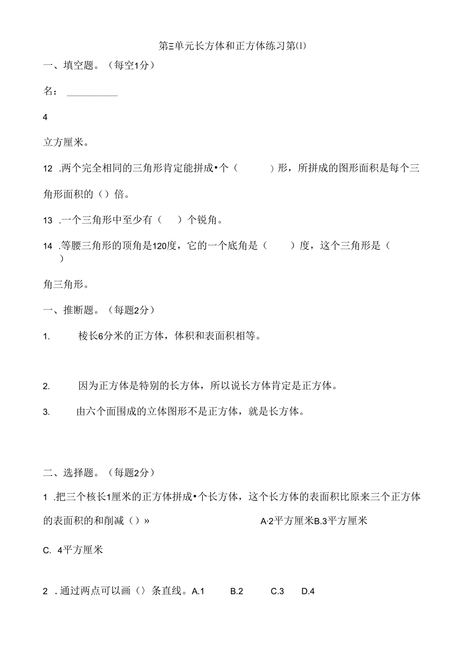 人教版五年级下册长方体和正方体练习题.docx_第1页