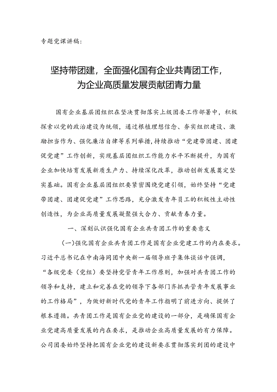 专题党课讲稿：坚持带团建全面强化国有企业团工作为企业高质量发展贡献团青力量.docx_第1页