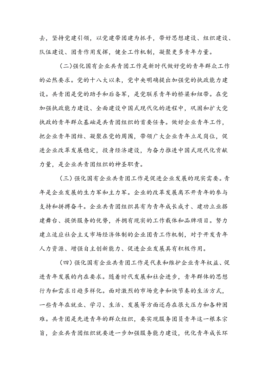 专题党课讲稿：坚持带团建全面强化国有企业团工作为企业高质量发展贡献团青力量.docx_第2页