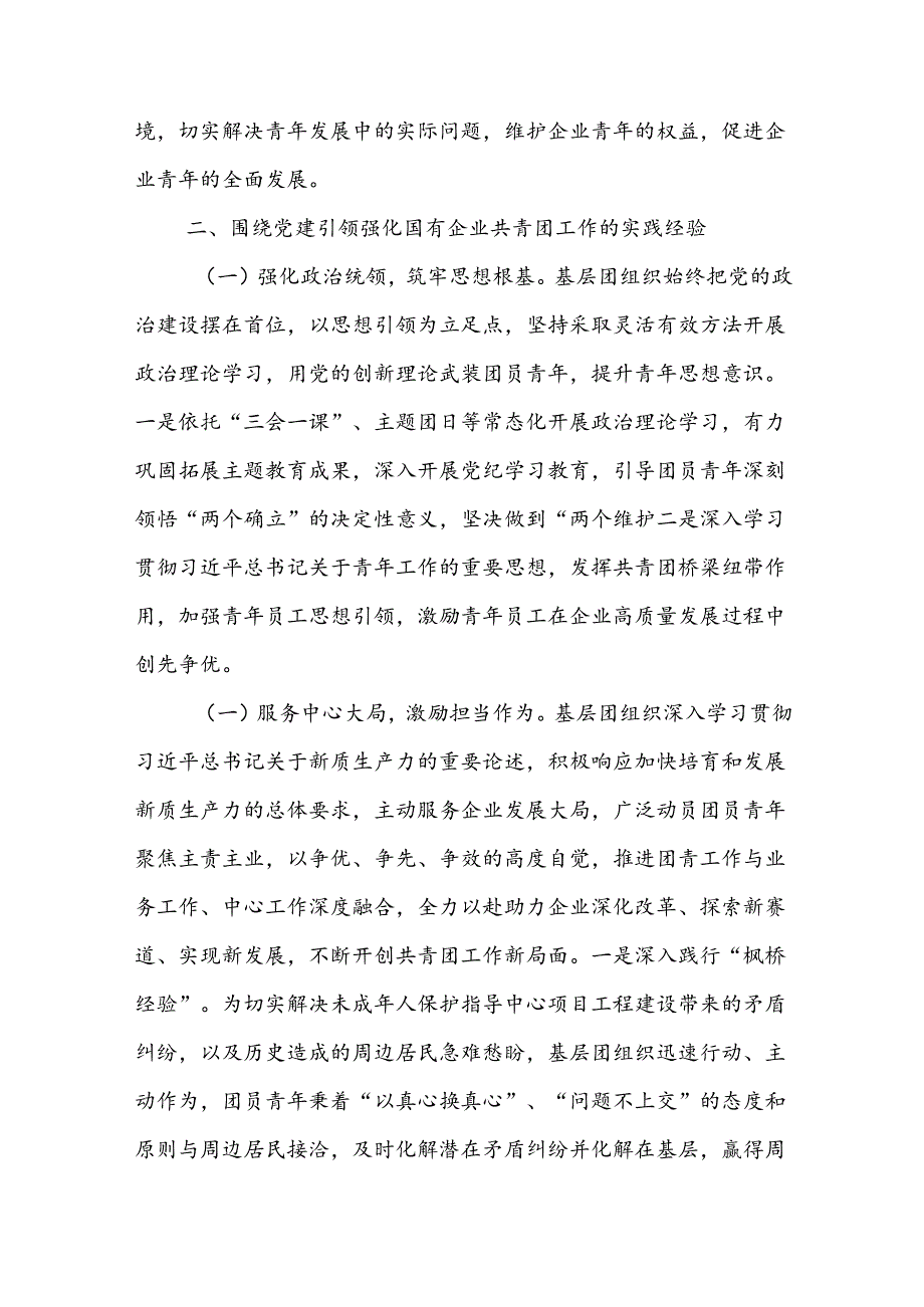 专题党课讲稿：坚持带团建全面强化国有企业团工作为企业高质量发展贡献团青力量.docx_第3页