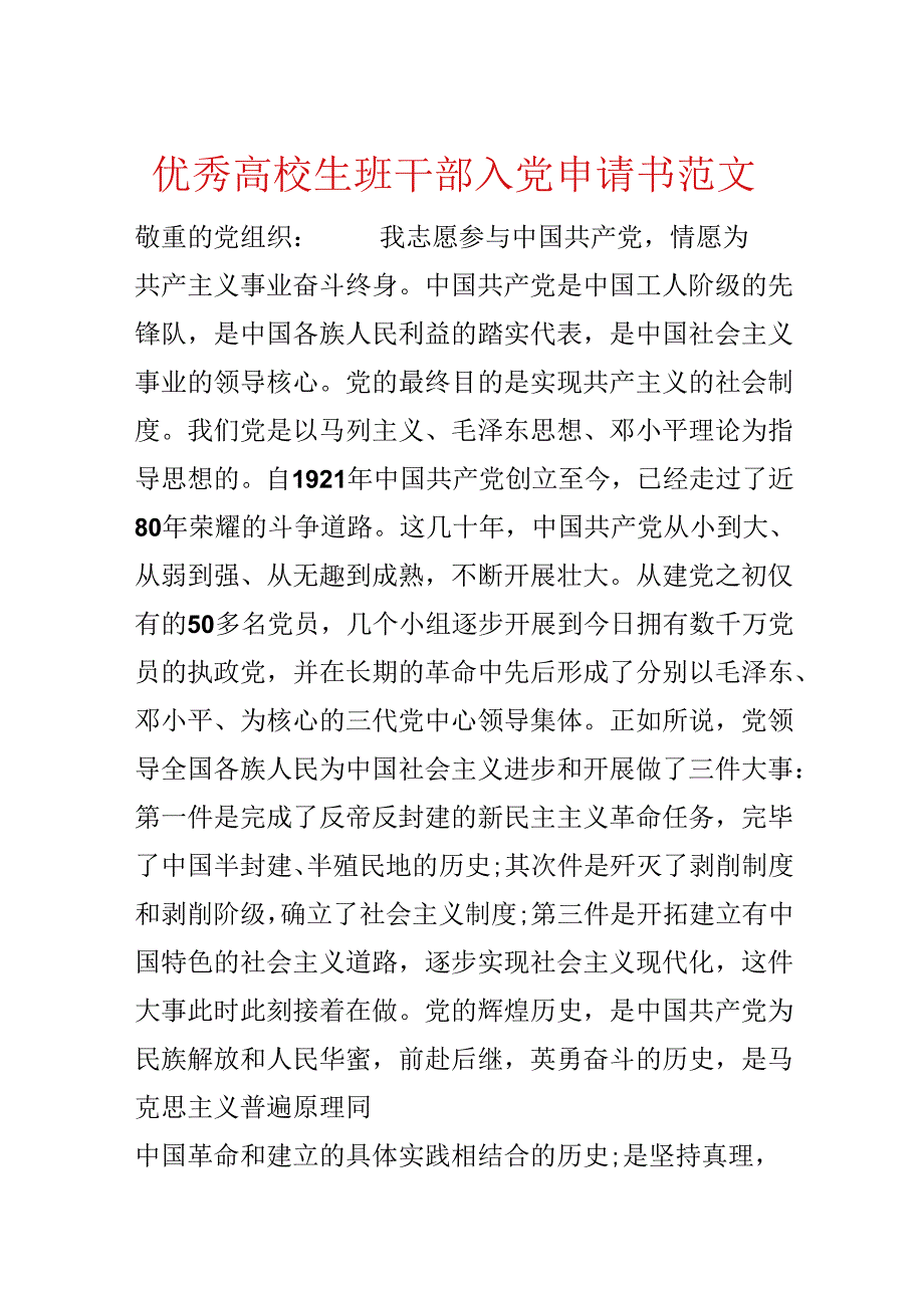 优秀大学生班干部入党申请书范文.docx_第1页