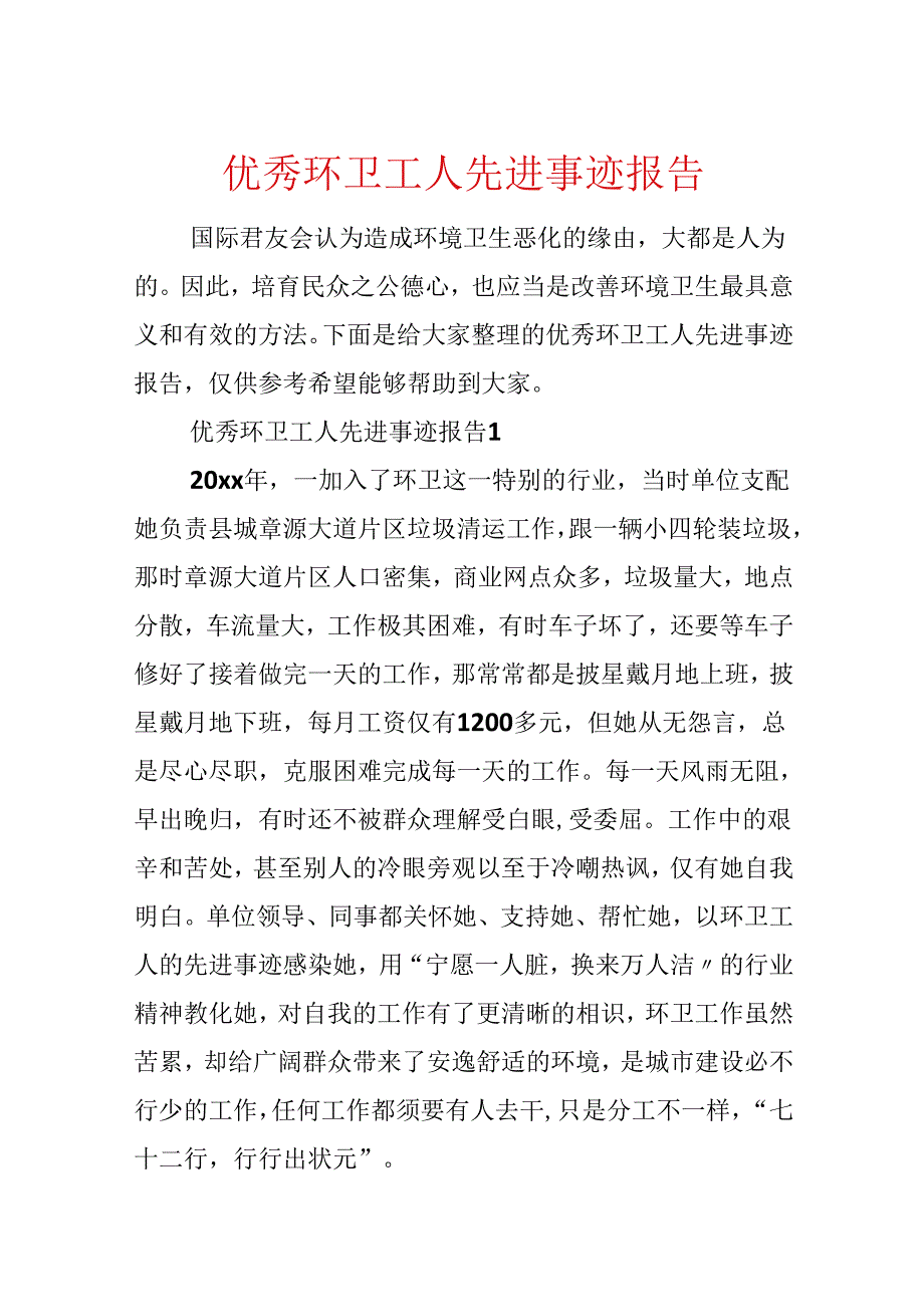 优秀环卫工人先进事迹报告.docx_第1页