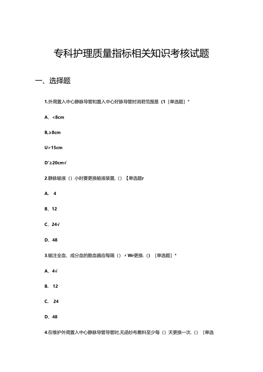 专科护理质量指标相关知识理论考核试题.docx_第1页