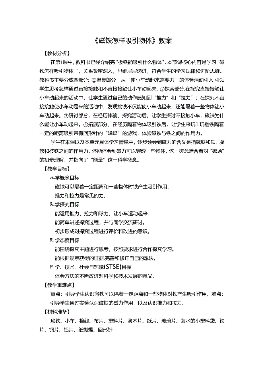 《磁铁怎样吸引物体》教案.docx_第1页