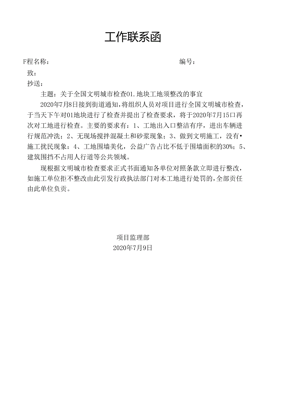 [监理资料][监理通知单]关于全国文明城市检查01地块工地须整改的事宜.docx_第1页