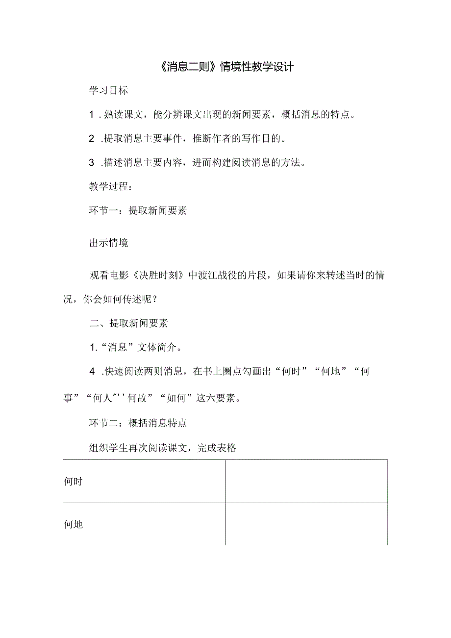 《消息二则》情境性教学设计.docx_第1页