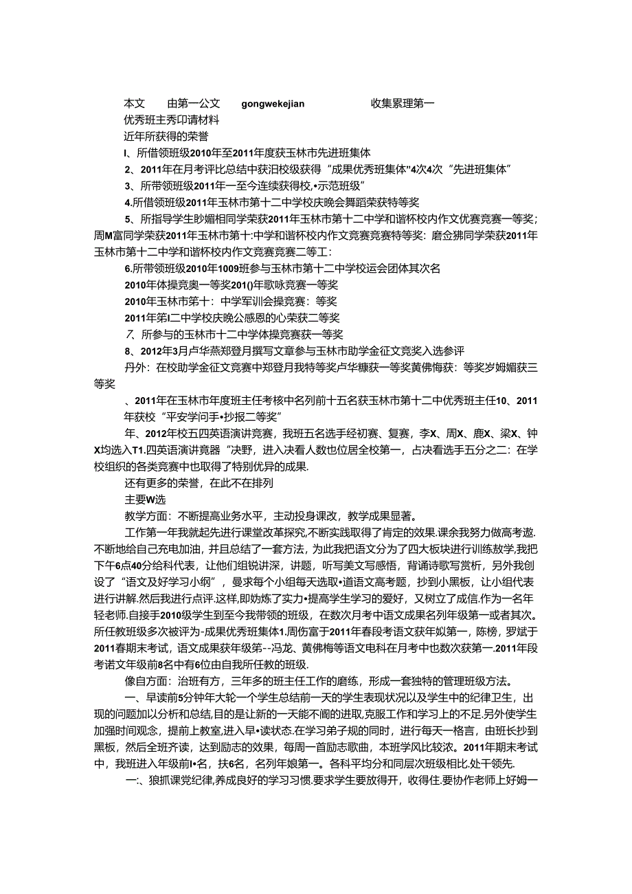 优秀班主任申请材料.docx_第1页