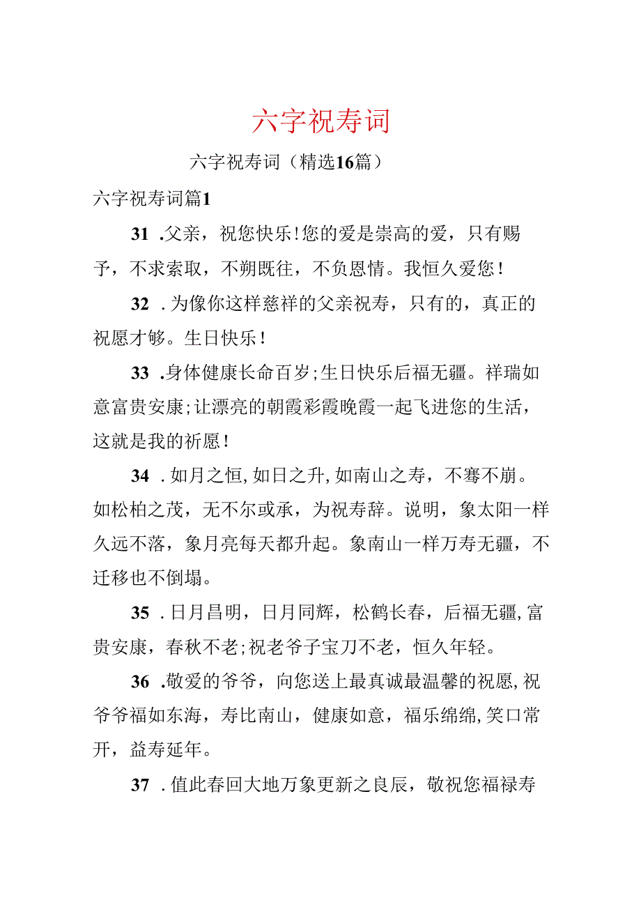 六字祝寿词.docx_第1页