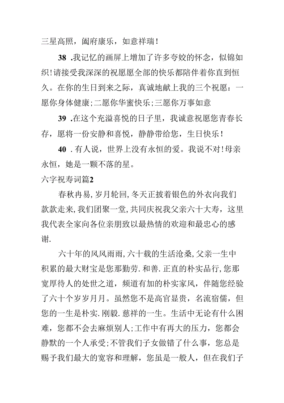 六字祝寿词.docx_第2页